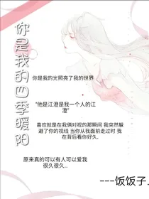 你是我的四季暖阳