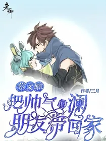 蔡文姬：把帅气的澜朋友带回家