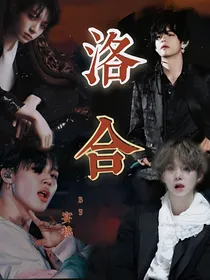 BTS：洛合
