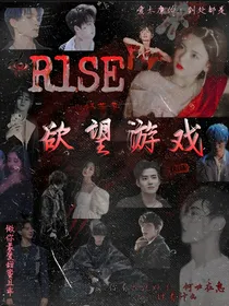 R1SE：欲望游戏