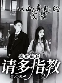 霸道薛总：请多指教