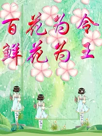 百花为令，鲜花为王