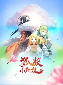 涂山之万界青狐