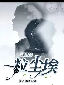 博君一笑之一粒尘埃