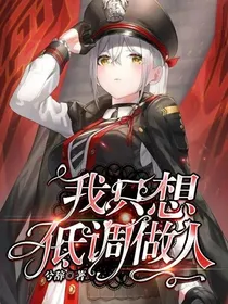 我只想低调做人