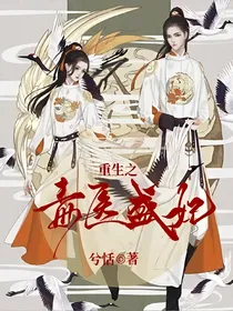 穿越之毒医盛妃