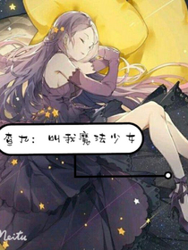 查九：叫我魔法少女