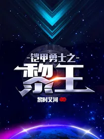 铠甲勇士之黎王