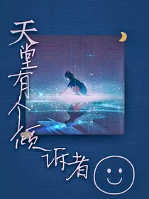 天堂有个倾诉者
