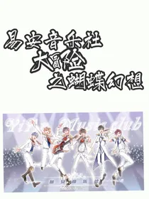 易安音乐社大冒险之蝴蝶们的科学幻想