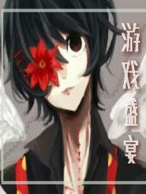 游戏盛宴
