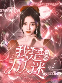 全明星：原来我是万人迷