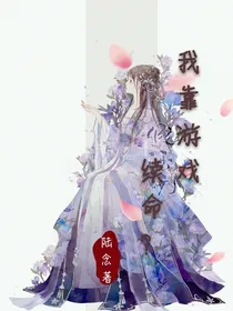 我靠游戏续命？