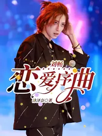 刘畅：恋爱序曲