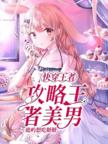 快穿王者：攻略王者美男