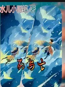 羽英：死与亡（弃）