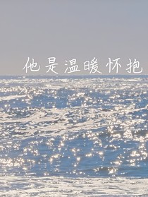 他是温暖怀抱