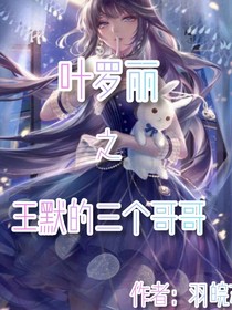 叶罗丽之王默的三个哥哥