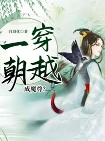 一朝穿越，成魔尊？