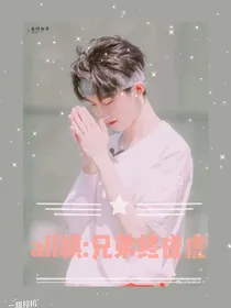 all祺：兄弟终成虎