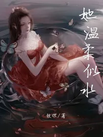 她温柔似水
