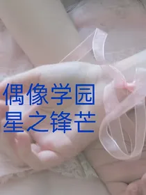 偶像学园星之锋芒
