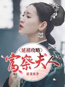 延禧攻略：富察夫人