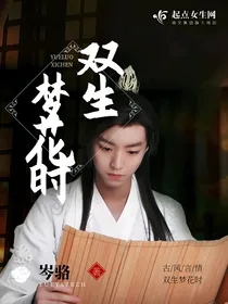 陈情之双生梦花时