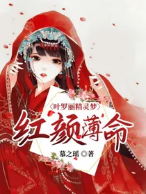 叶罗丽精灵梦：红颜薄命