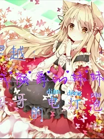 穿越：成颜爵的妹妹，哥哥的电灯泡