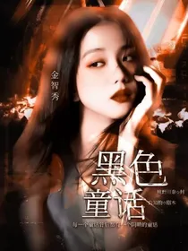 金智秀：黑色童话