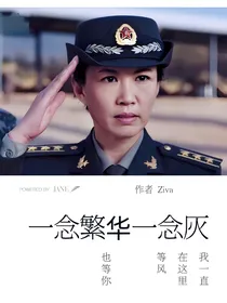 一念繁华一念灰