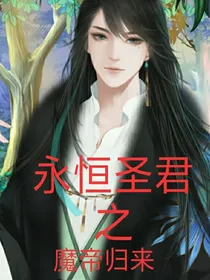 永恒圣殿之魔帝归来-d054