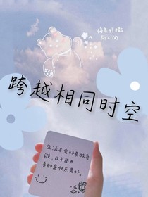 跨越相同时空