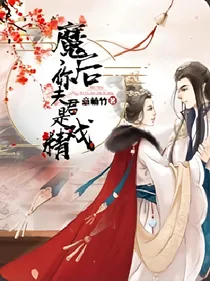 魔君是戏精