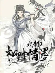 枫叶情墨