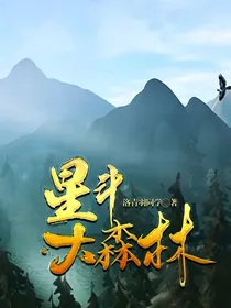 星斗大森林