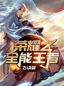 荣耀之全能王者