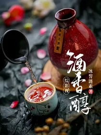 综影视：酒香醇