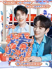 朱一龙：亲爱的你
