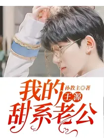 我的甜系老公：王源