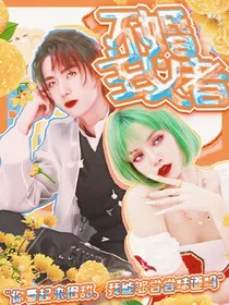 全明星：不婚主义者