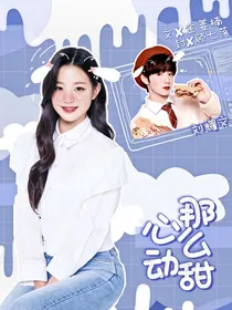 刘耀文：心动那么甜