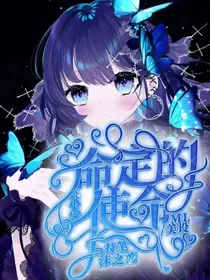 小花仙：命定的使命
