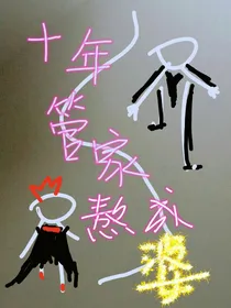 十年管家熬成婆