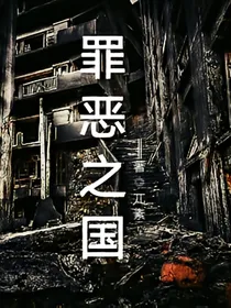 罪恶之国