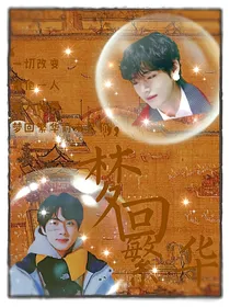 BTS：梦回繁华