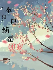 本宫自幼是团宠