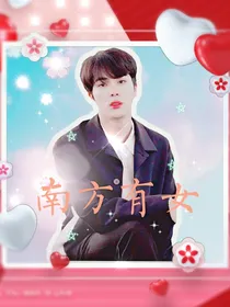 BTS：南方有女