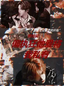 黄明昊：偏执狂爱将我私有
